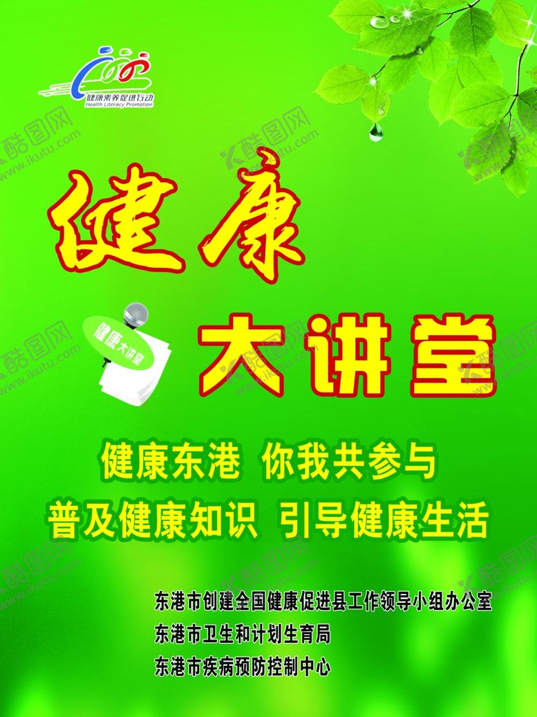 编号：64404304200913454493【酷图网】源文件下载-健康大讲堂
