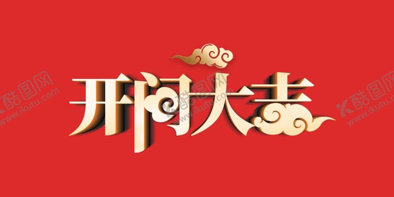 编号：70158307080154232575【酷图网】源文件下载-开门大吉艺术字