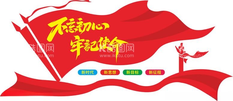 编号：35561812191410376784【酷图网】源文件下载-不忘初心