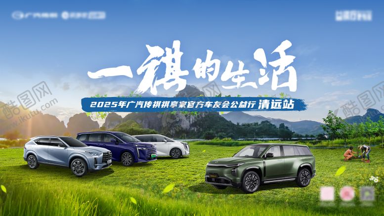 编号：90434404261531513291【酷图网】源文件下载-汽车KV广东清远主画面