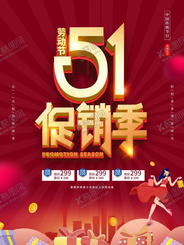 编号：64003901201441478165【酷图网】源文件下载-51促销季