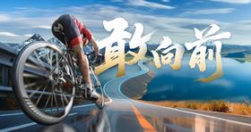 骑行者勇毅前行