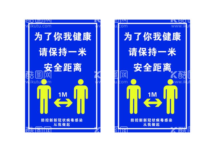 编号：98322911130749288121【酷图网】源文件下载-为了您的健康请您保持一米安全距