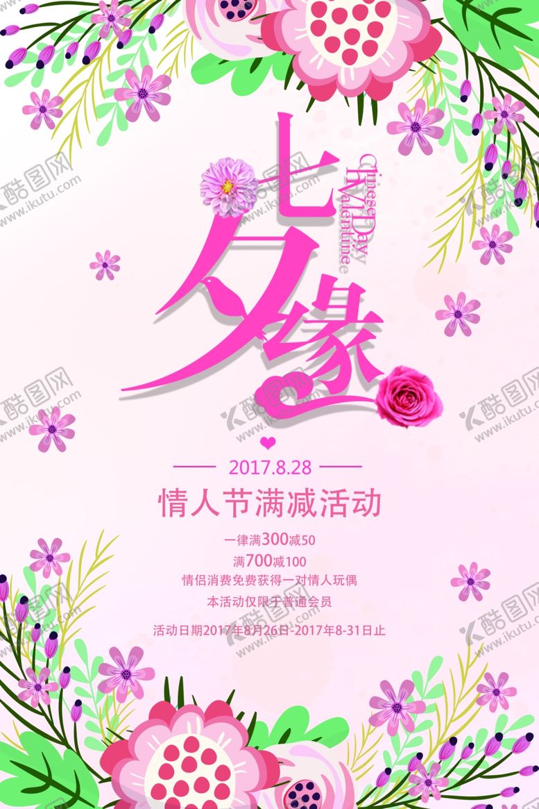 编号：83308509290110373899【酷图网】源文件下载-七夕海报