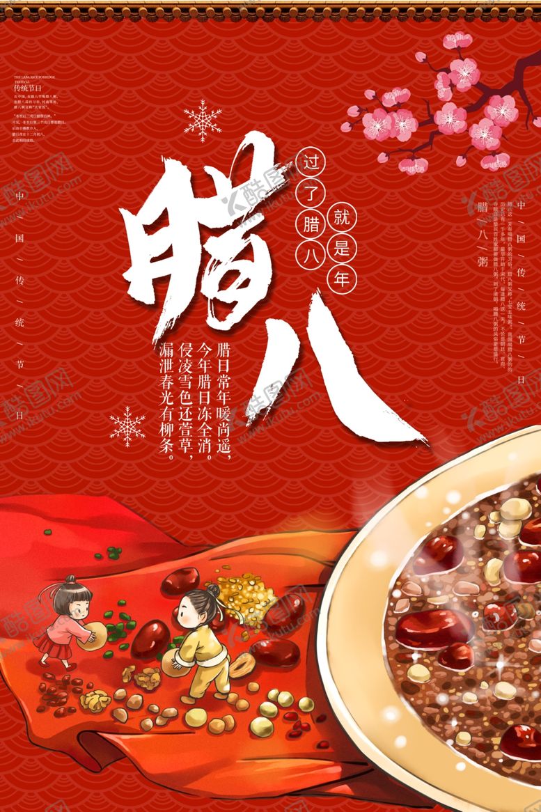 编号：60896605101307006302【酷图网】源文件下载-腊八节