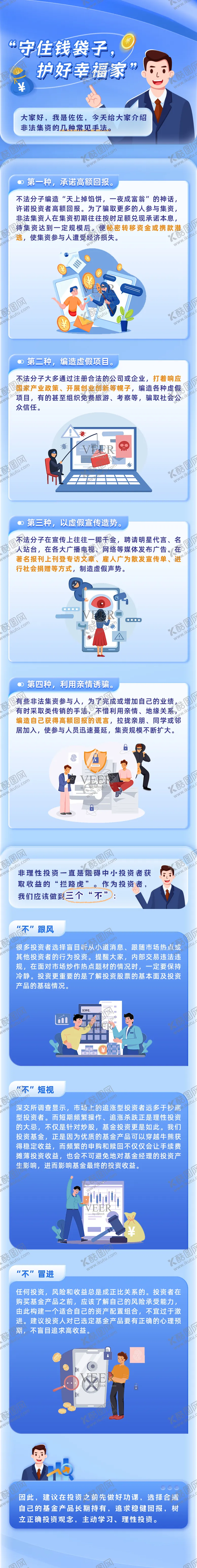 编号：61960106151156094523【酷图网】源文件下载-金融防范非法集资插画长图