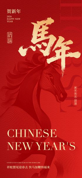 新年马主题喜庆海报
