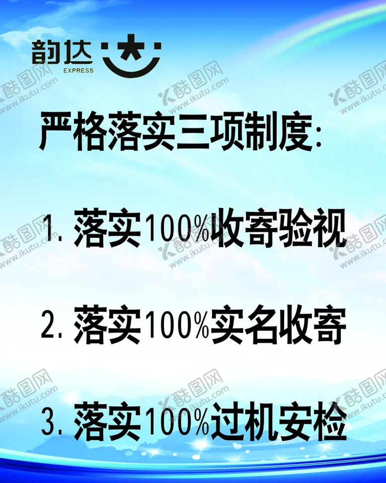 编号：32510609201210405964【酷图网】源文件下载-快递站三项制度板