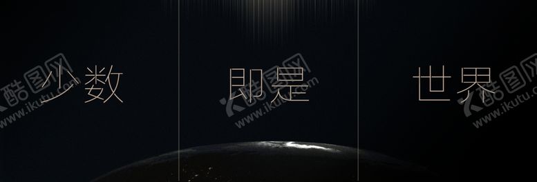 编号：13775907090653183030【酷图网】源文件下载-少数即是世界