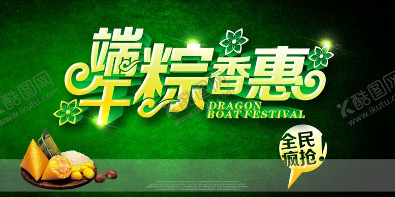 编号：78755406290135016259【酷图网】源文件下载-端午节