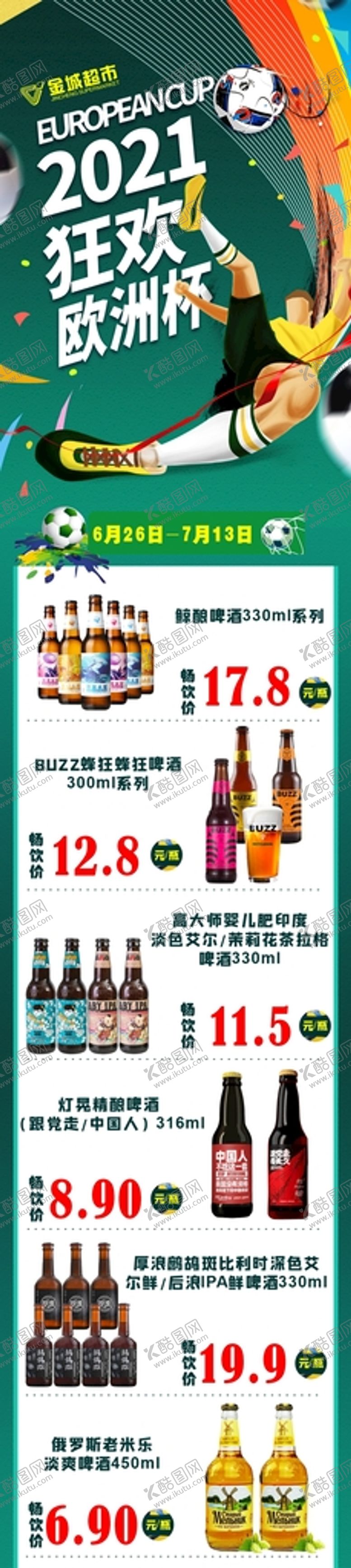 编号：60673001171955124847【酷图网】源文件下载-狂欢欧洲杯