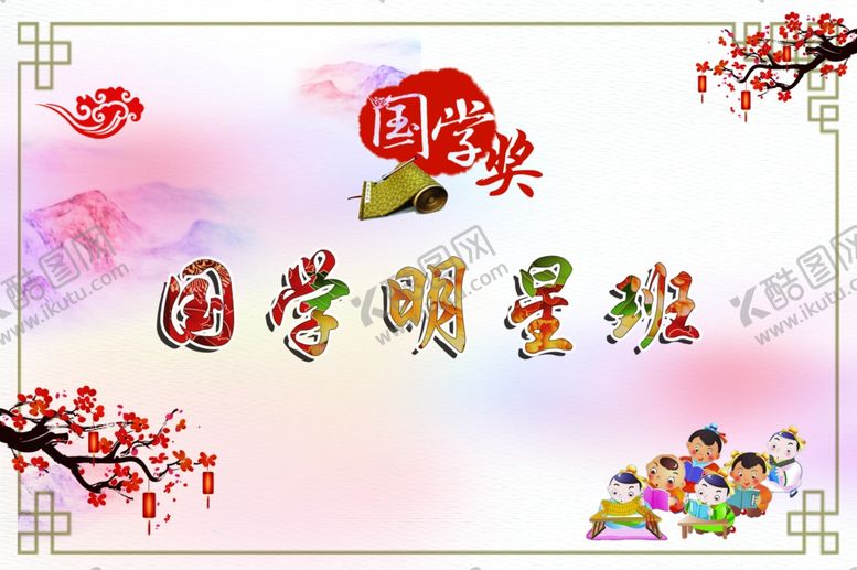 编号：19101207021731065012【酷图网】源文件下载-国学明星