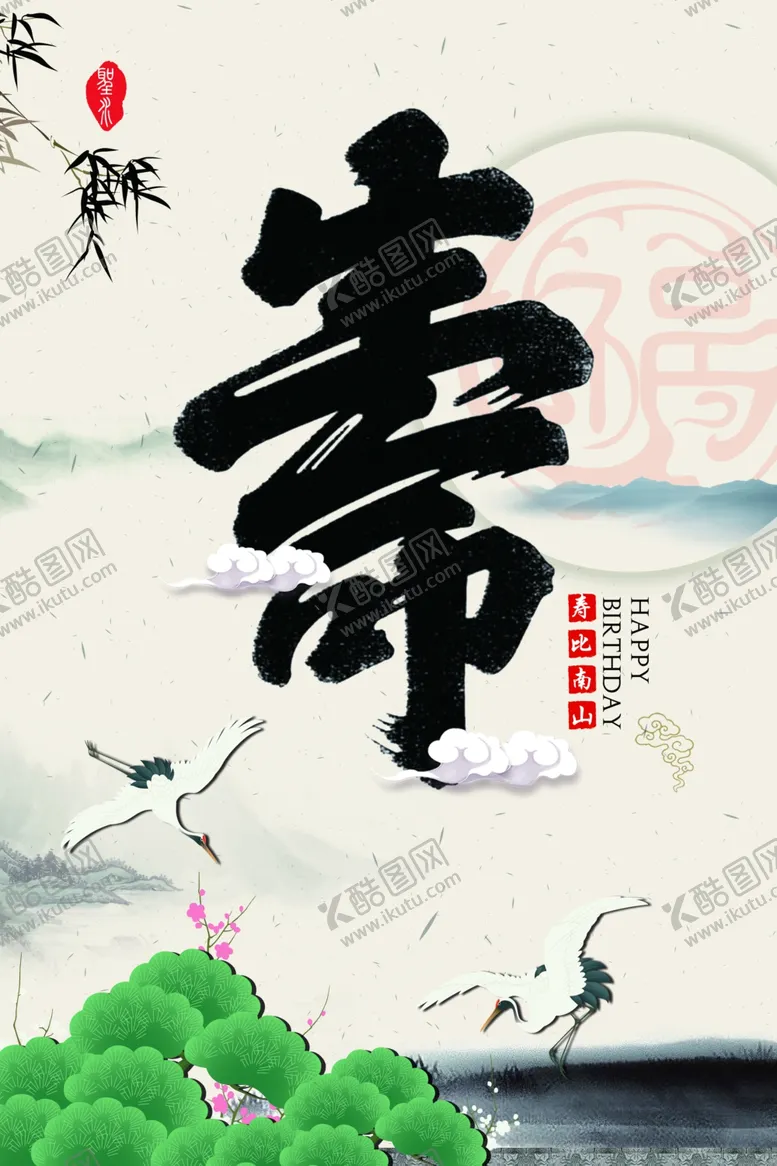 编号：86263911291937323876【酷图网】源文件下载-祝寿海报背景