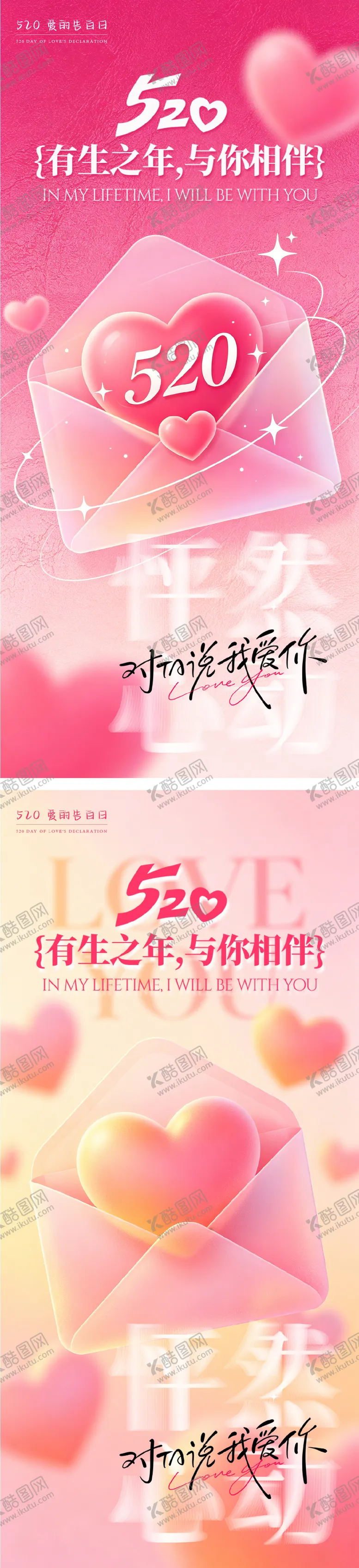 编号：53207505222214214130【酷图网】源文件下载-520情人节系列海报