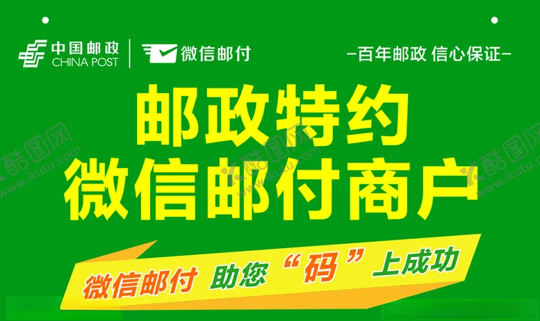 编号：37197106251447022632【酷图网】源文件下载-邮政特约微信邮付商户