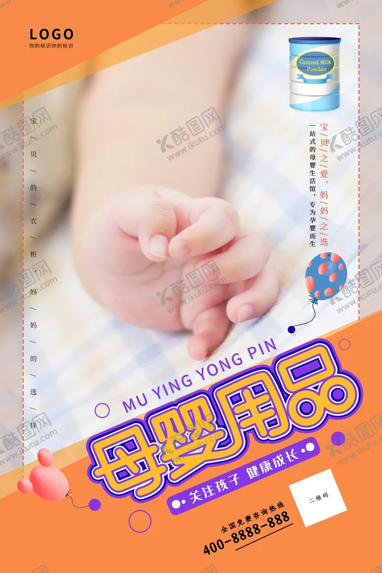 编号：54338804171308028051【酷图网】源文件下载-母婴用品暖色系创意海报