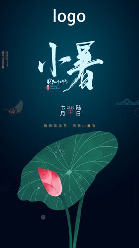 小暑海报大地产大微信微信大节气