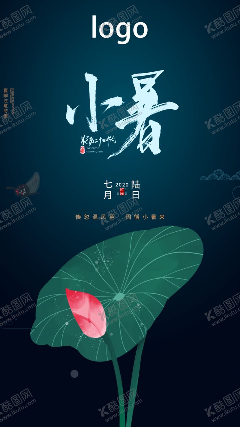 编号：26614707121708181109【酷图网】源文件下载-小暑海报