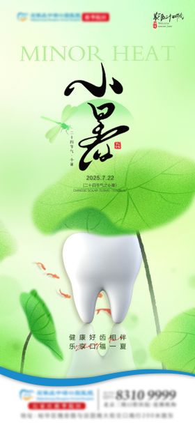 小暑口腔节气单图