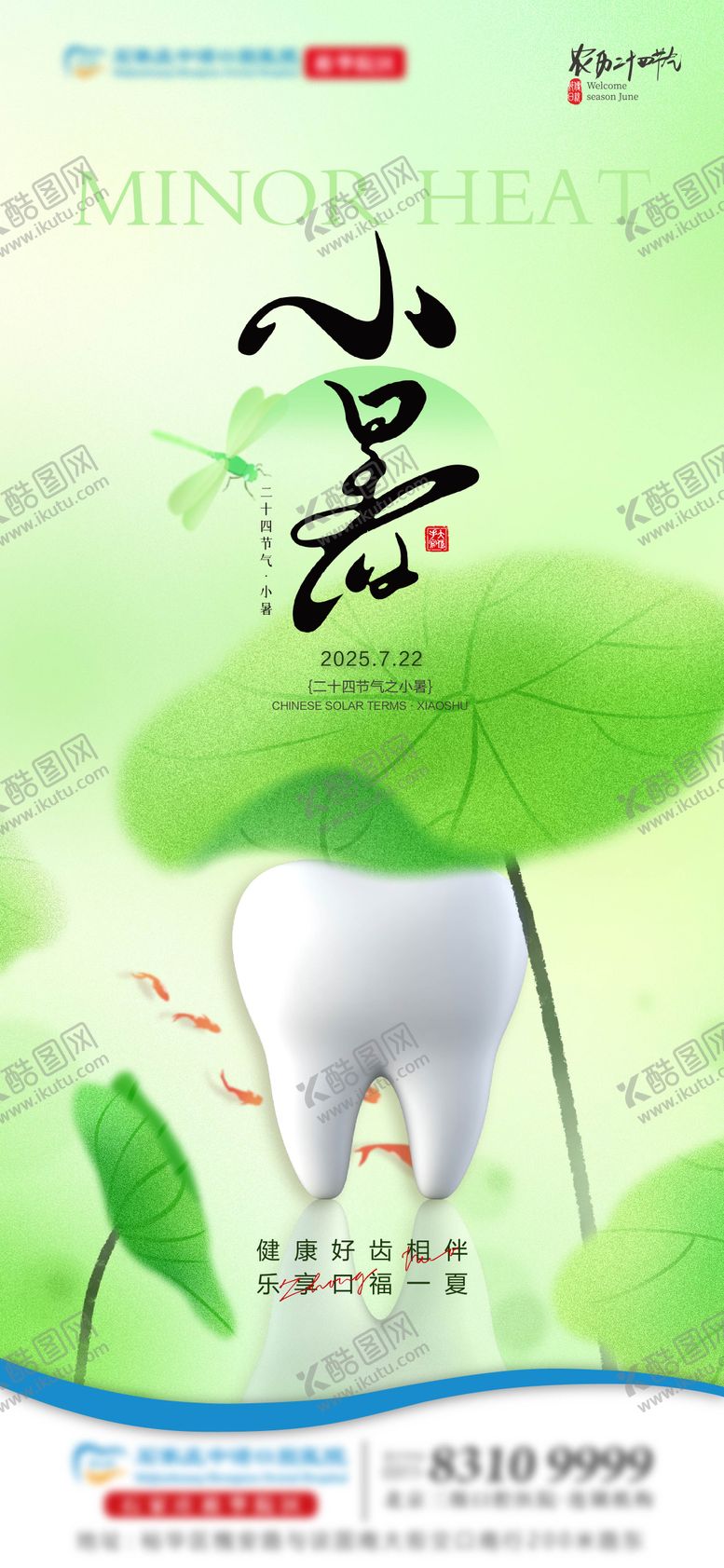 编号：39735606231810054802【酷图网】源文件下载-小暑口腔节气单图