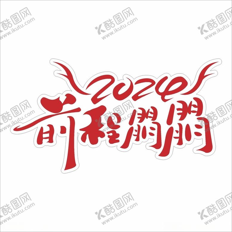 编号：14250802071919002867【酷图网】源文件下载-前程朤朤