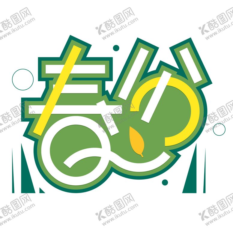 编号：57088806240343367536【酷图网】源文件下载-春分字体