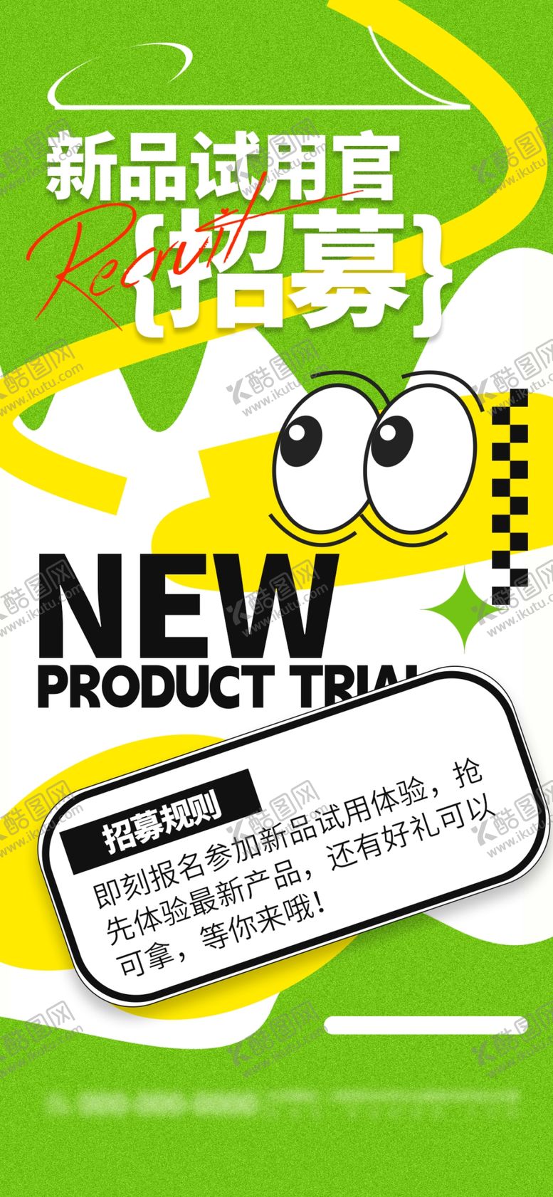 编号：70934812051154339815【酷图网】源文件下载-绿色简约新品试用官招募海报