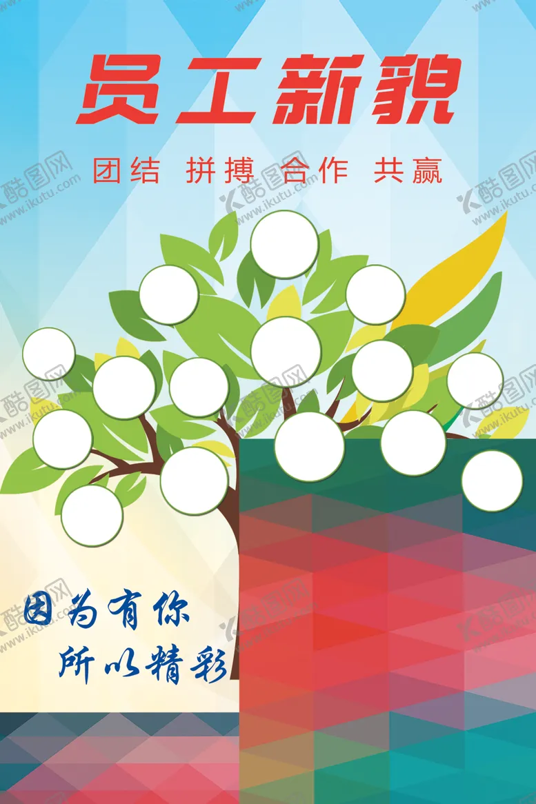 编号：43981904170855546784【酷图网】源文件下载-员工文采墙