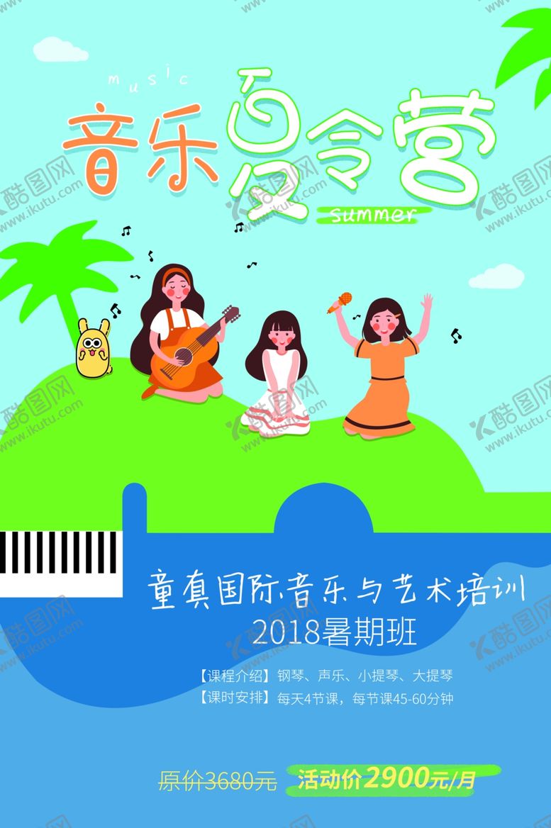 编号：13425011260114334834【酷图网】源文件下载-暑假夏令营