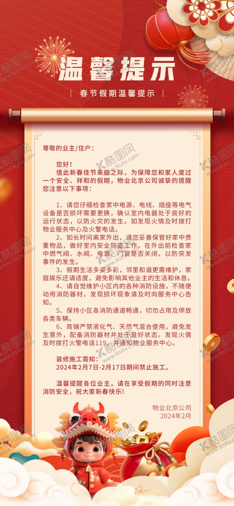 编号：84044601131128198149【酷图网】源文件下载-春节温馨提示