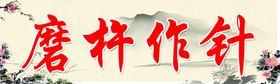 磨杵作针
