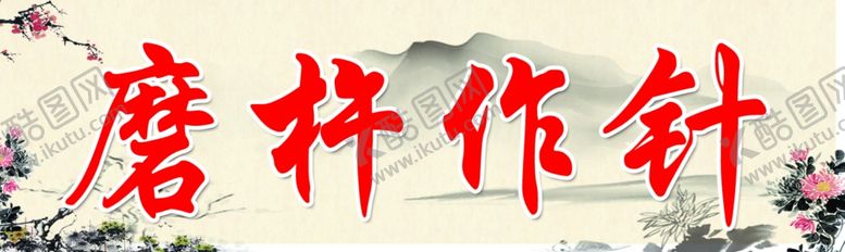 编号：96738807121702104068【酷图网】源文件下载-磨杵作针