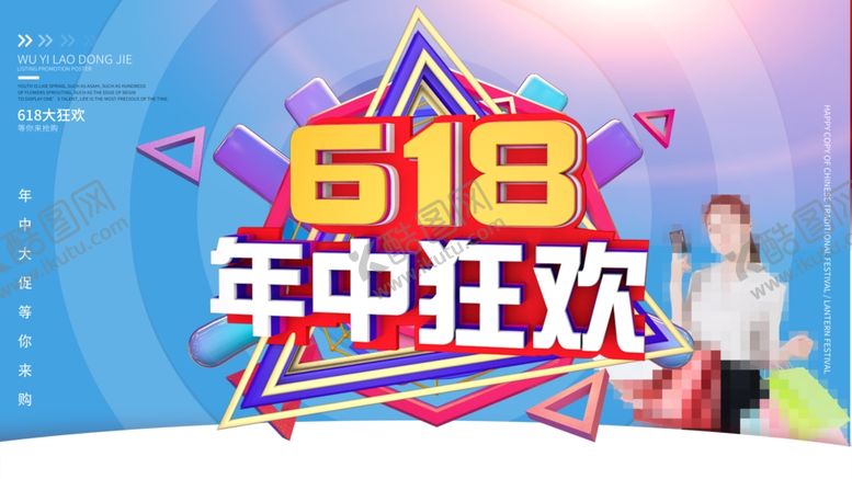 编号：17256807130115577717【酷图网】源文件下载-618海报