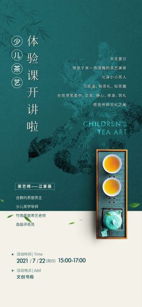 少儿茶艺活动宣传海报