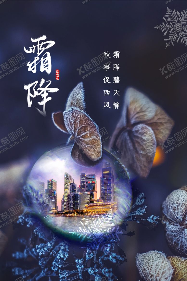 编号：54389012080225093232【酷图网】源文件下载-霜降