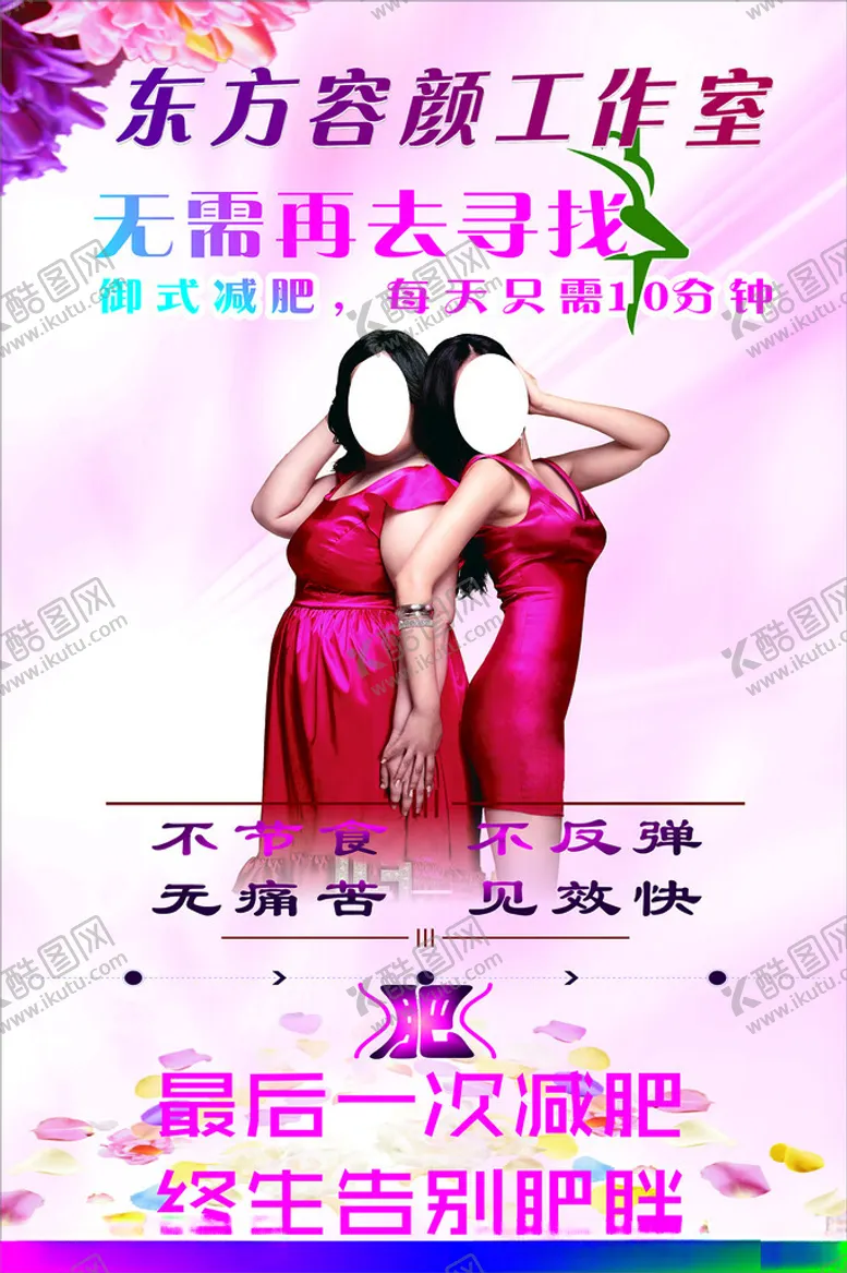 编号：84530402210149412755【酷图网】源文件下载-东方容颜减肥工作室