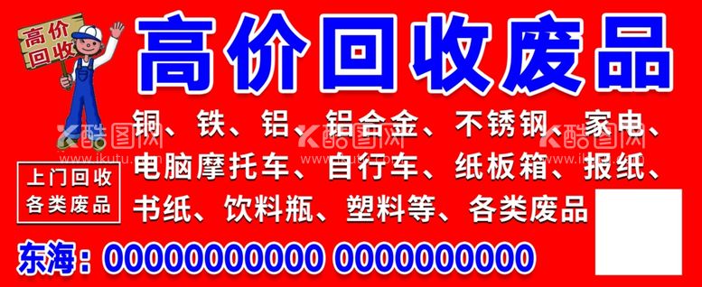 编号：88820312190111451219【酷图网】源文件下载-高价回收废品