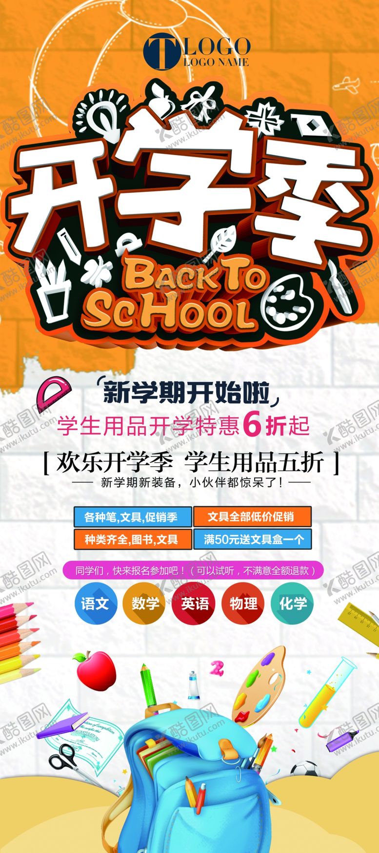 编号：87618710180107435792【酷图网】源文件下载-开学季