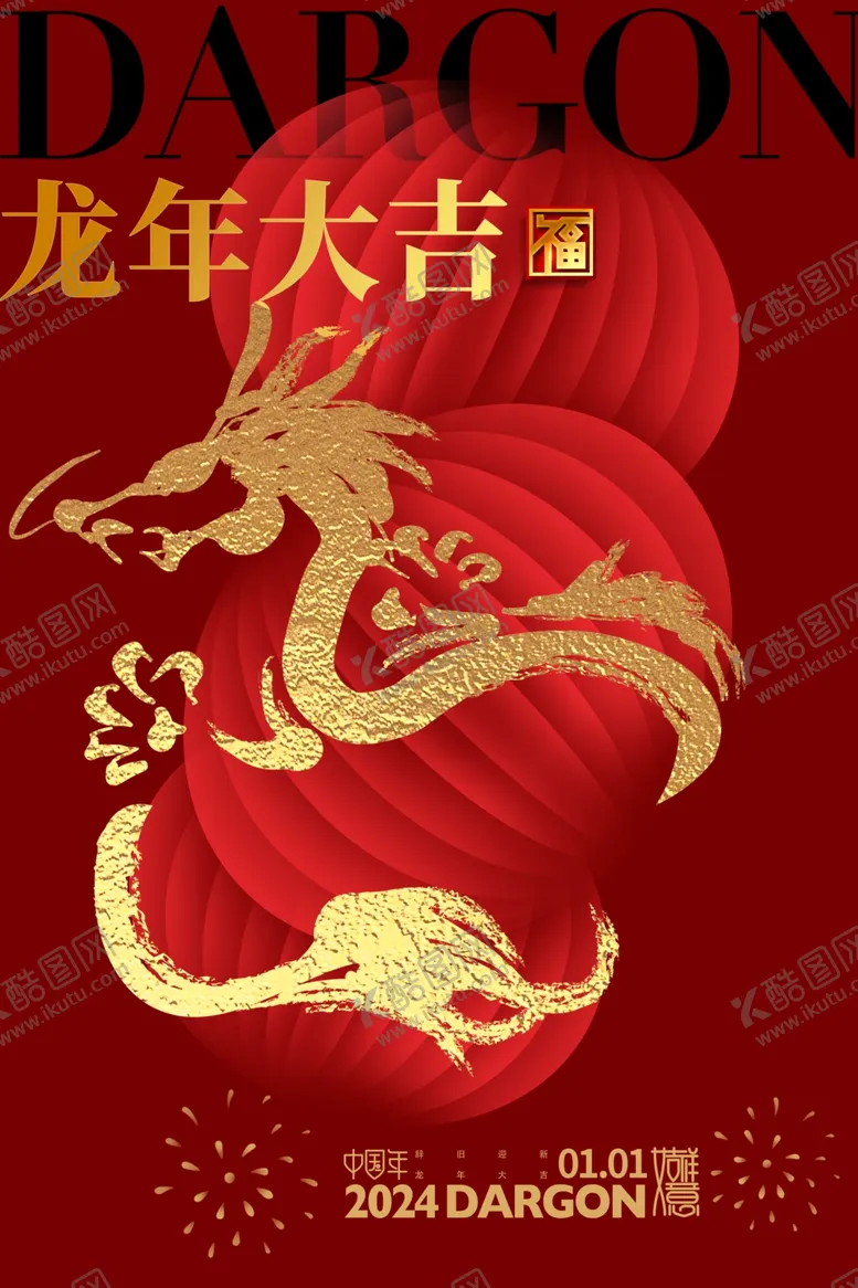 编号：80084112101109428983【酷图网】源文件下载-2024龙年模板
