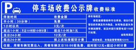 停车场收费公示牌