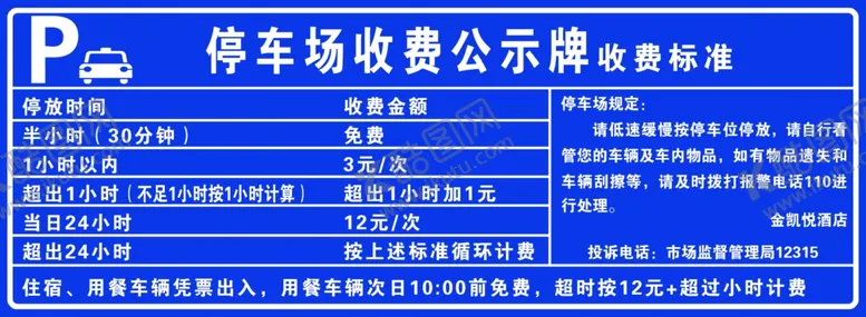 编号：95233701201716069735【酷图网】源文件下载-停车场收费公示牌