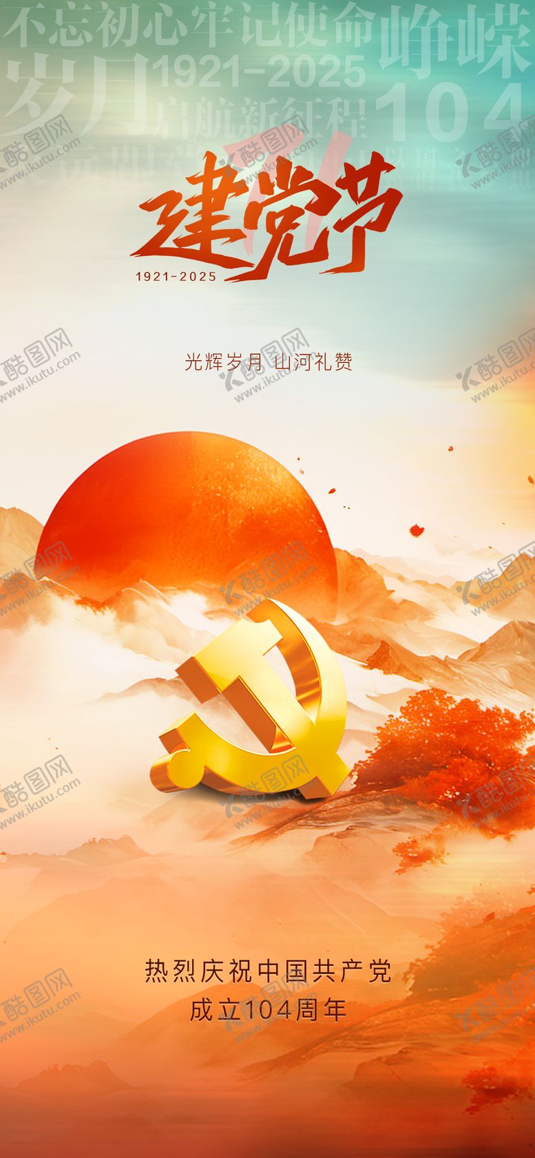 编号：61943406262300485745【酷图网】源文件下载-七一建党节海报