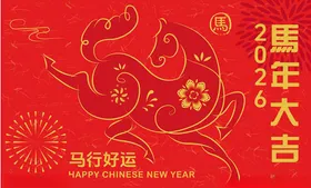 马年大吉