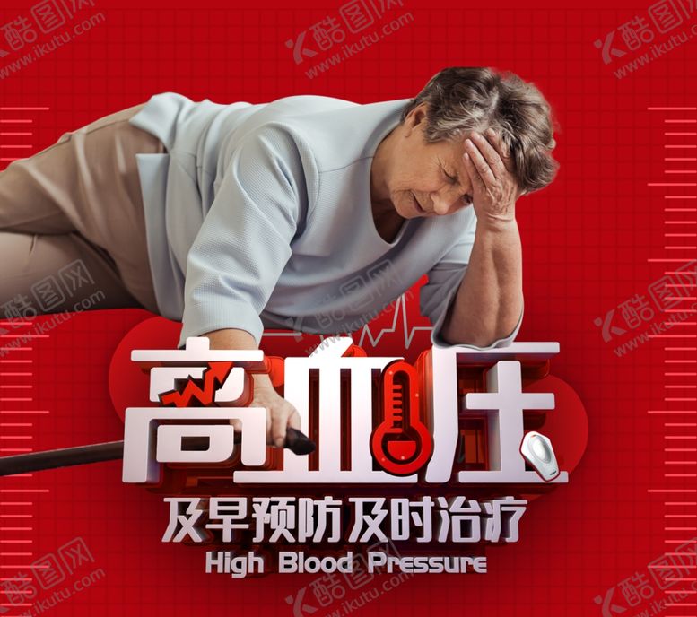 编号：54450806232338282403【酷图网】源文件下载-高血压海报