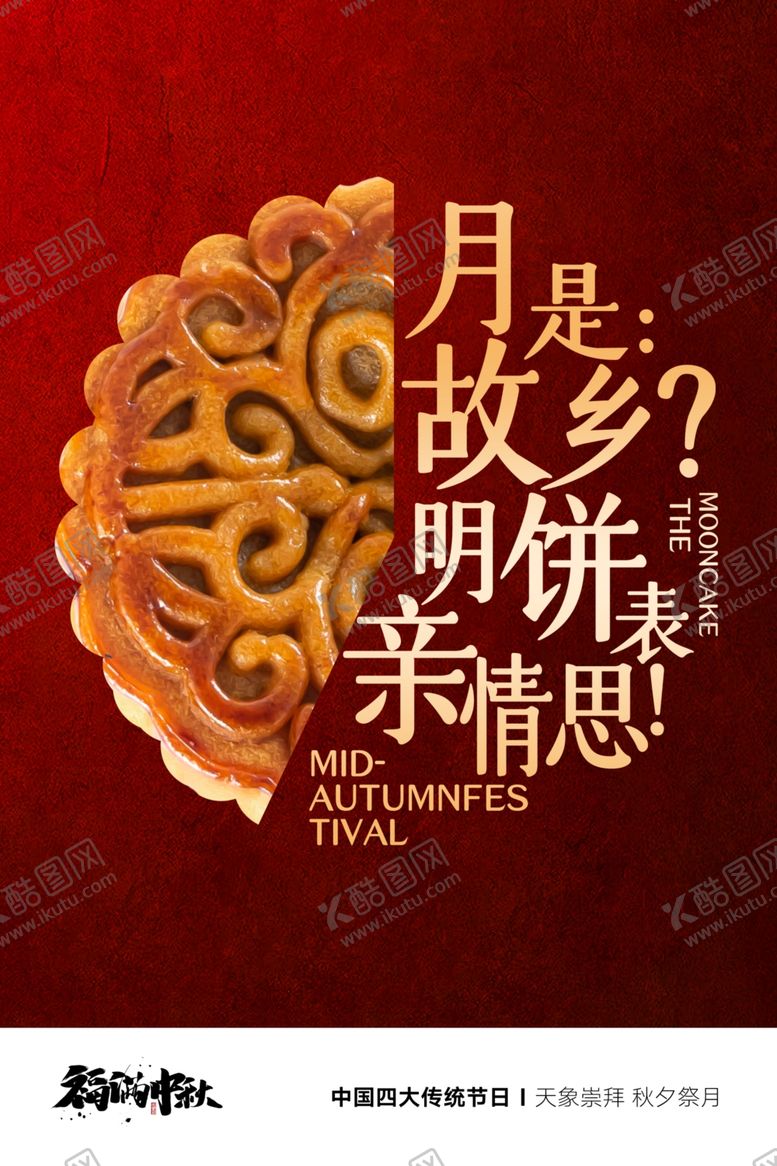 编号：24587510300506181588【酷图网】源文件下载-中秋海报