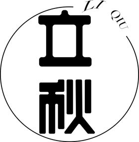 立秋