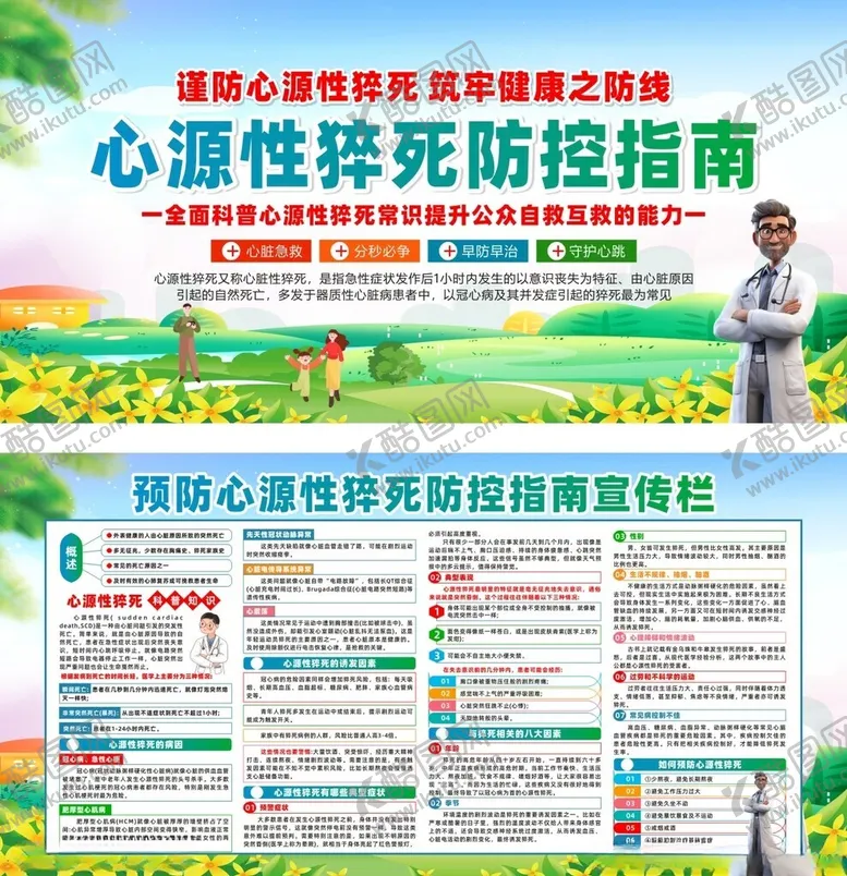 编号：20968604091630161891【酷图网】源文件下载-心源猝死预防宣传