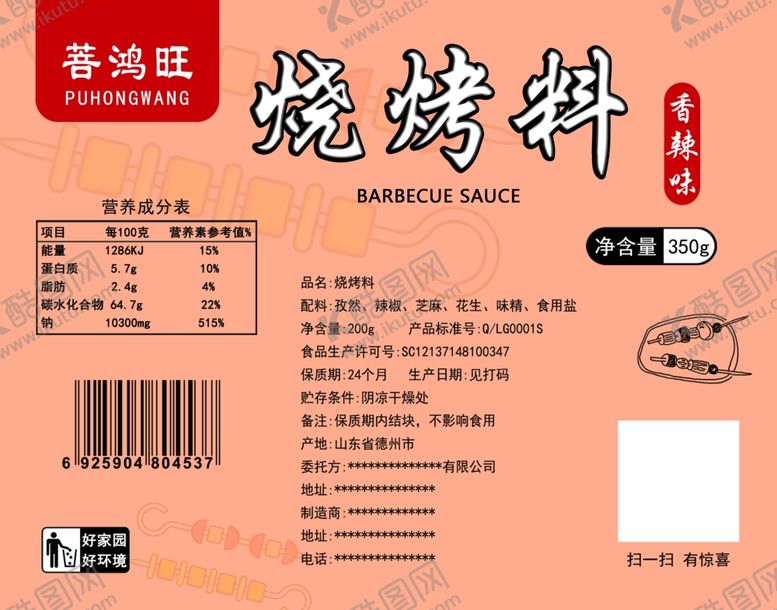 编号：50969509260942072974【酷图网】源文件下载-烧烤料标签