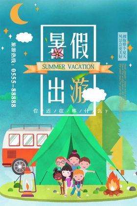 暑假出游