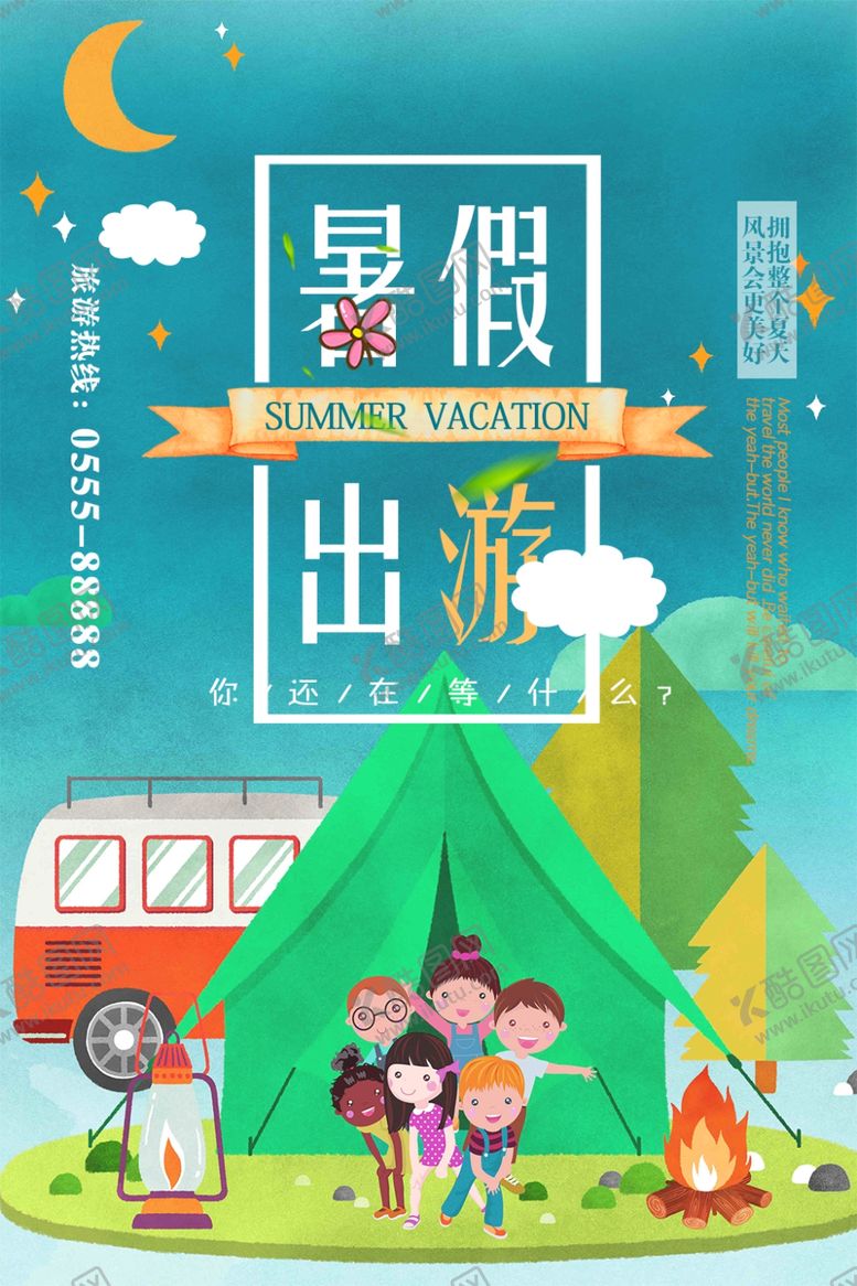 编号：46321206250739006461【酷图网】源文件下载-暑假出游